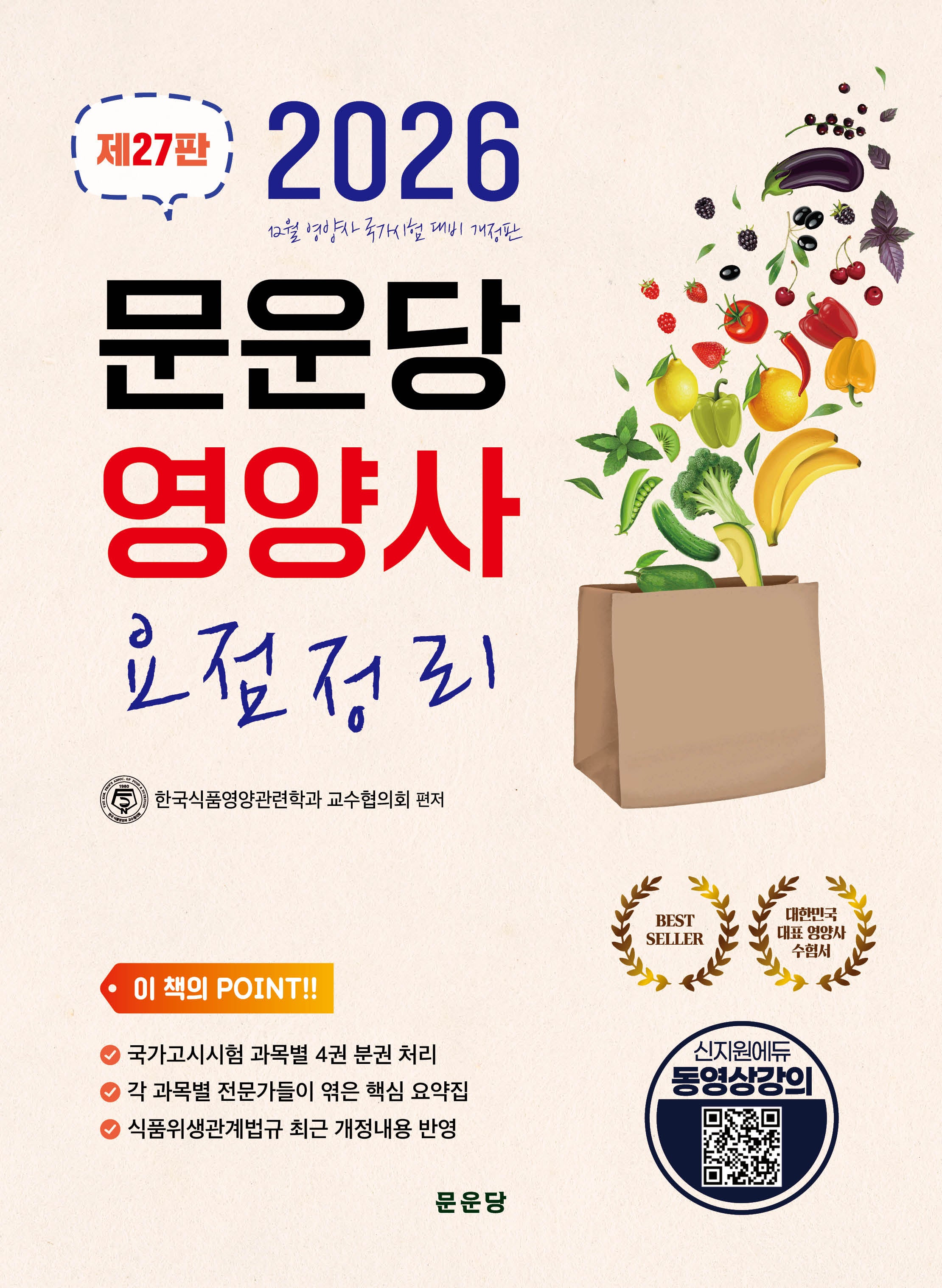 문운당 영양사 요점정리(27판)(전4권)(27판)