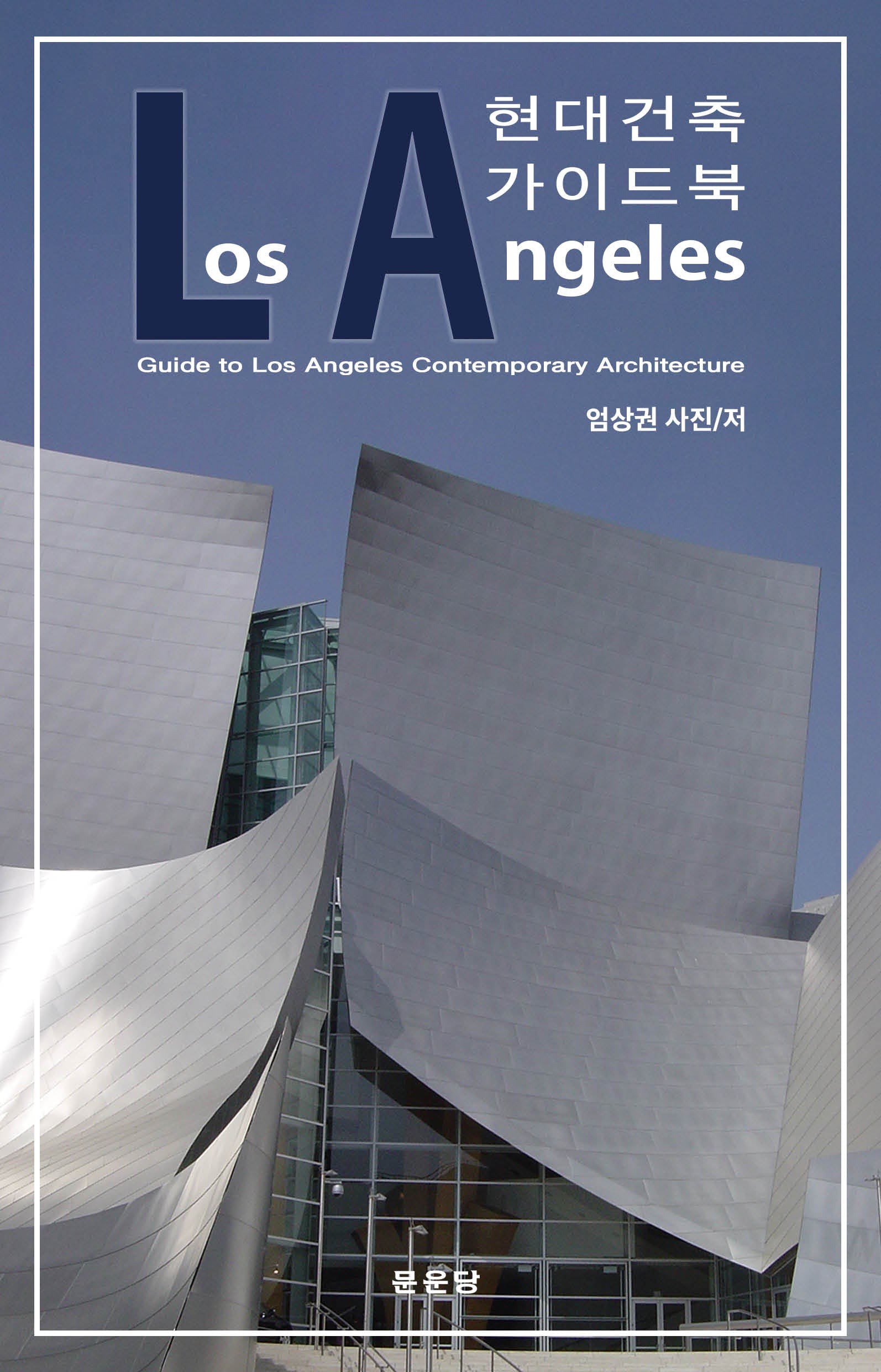 LA 현대건축 가이드북