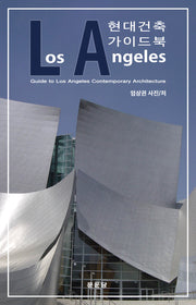 LA 현대건축 가이드북
