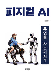 피지컬 AI 무엇을 하는거지?