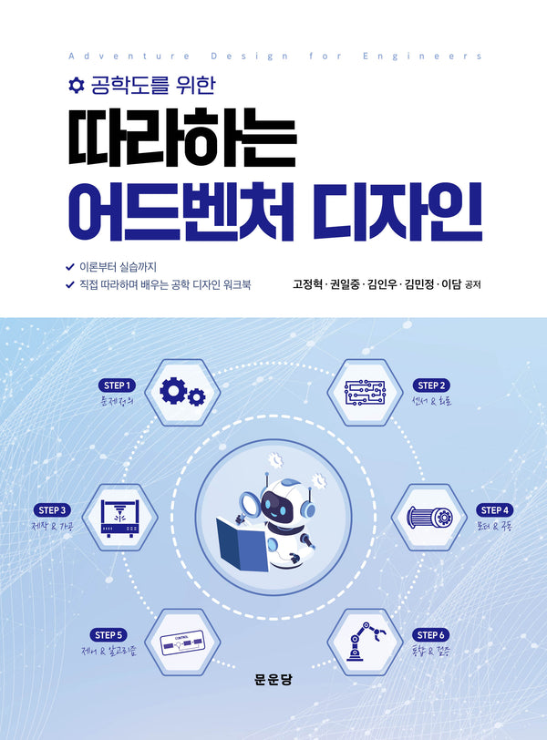 따라하는 어드벤처 디자인(공학도를 위한)