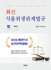 최신 식품위생관계법규