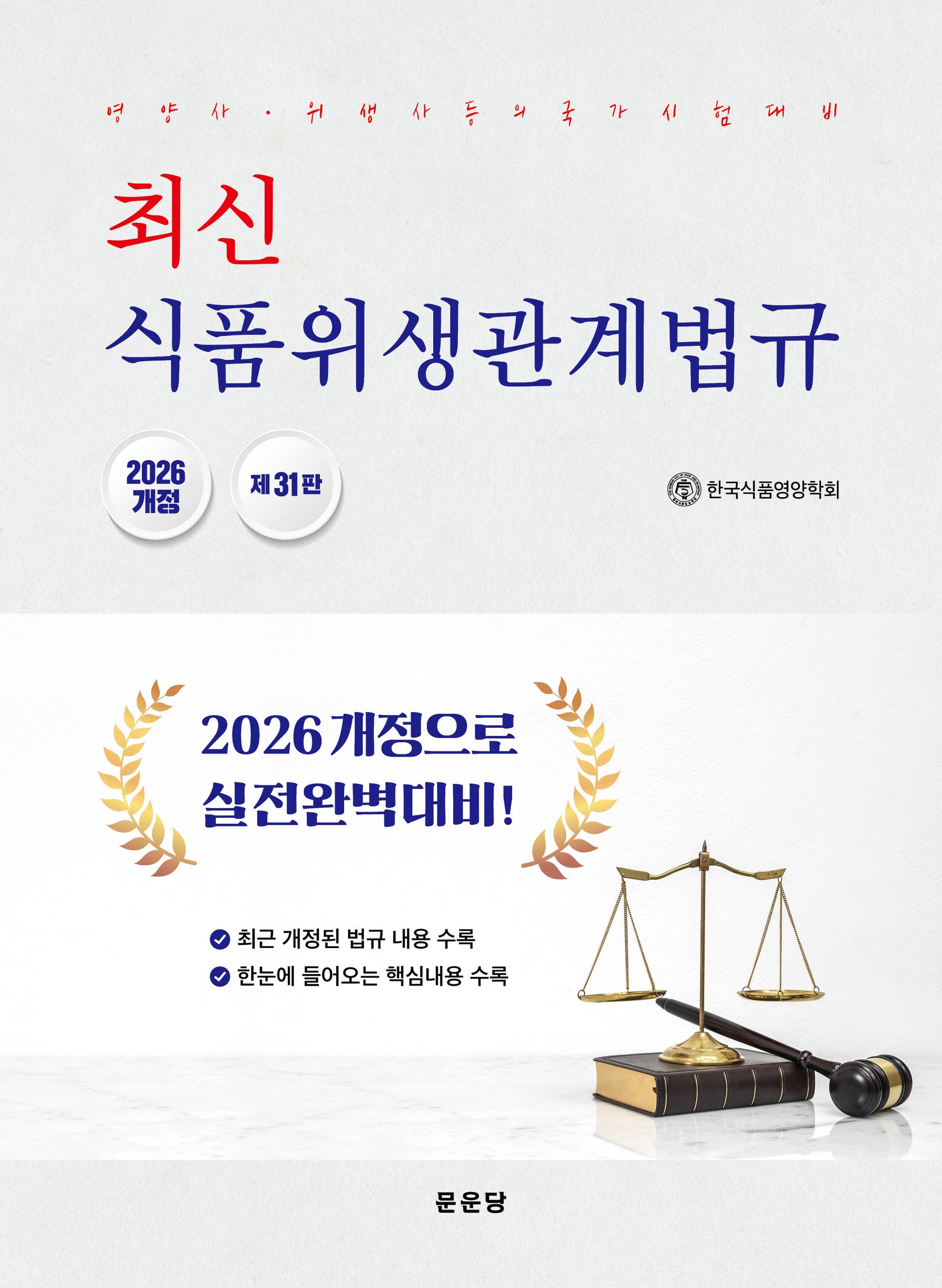 최신 식품위생관계법규