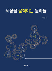 세상을 움직이는 원리들