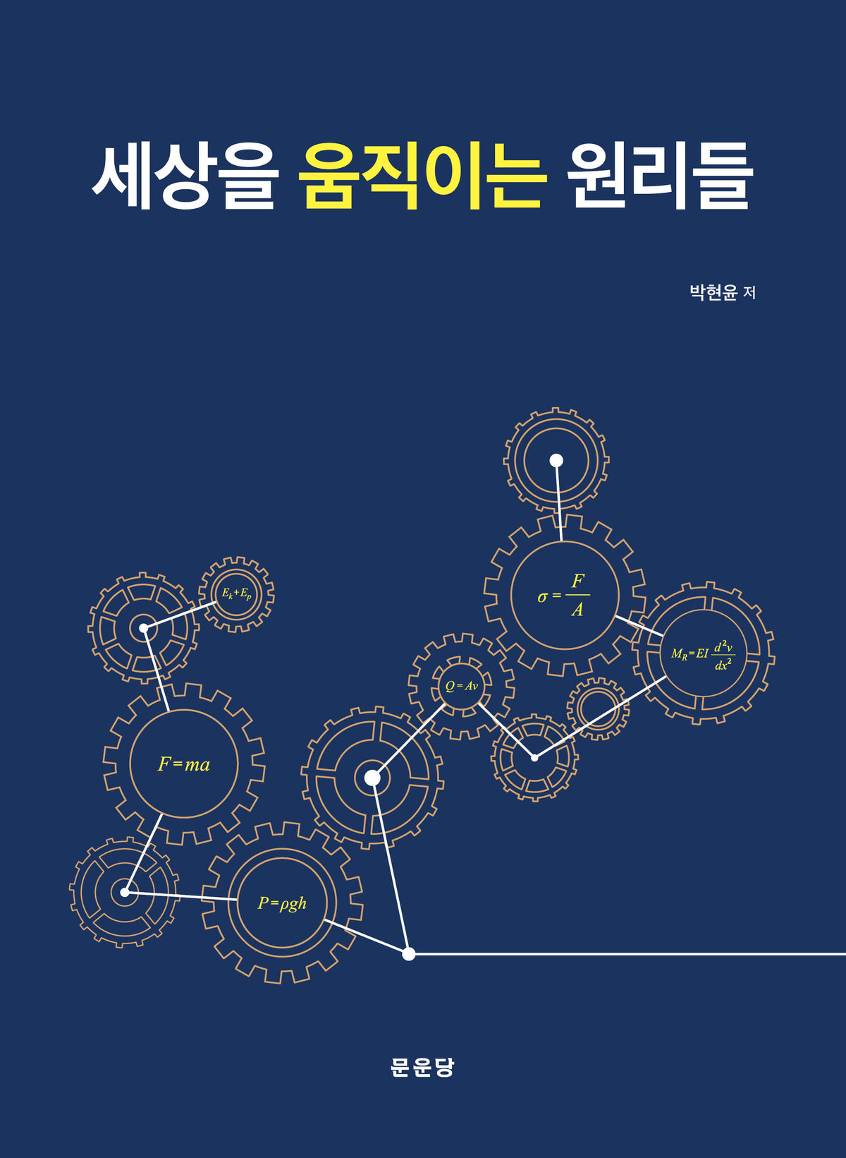 세상을 움직이는 원리들