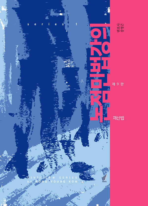 논점민법강의: 재산법(2023)(9판)(양장본 Hardcover)