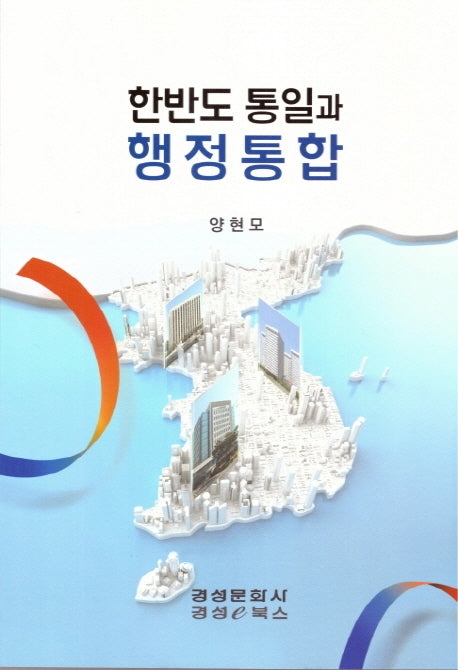 한반도 통일과 행정통합