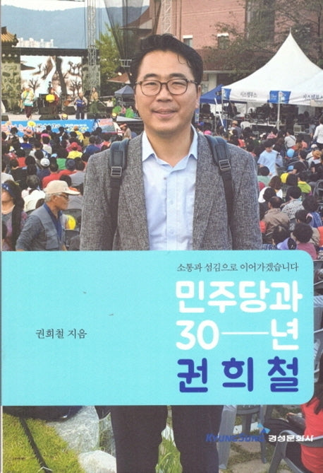 민주당과 30년 권희철