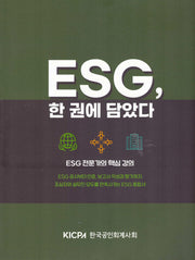 ESG, 한 권에 담았다