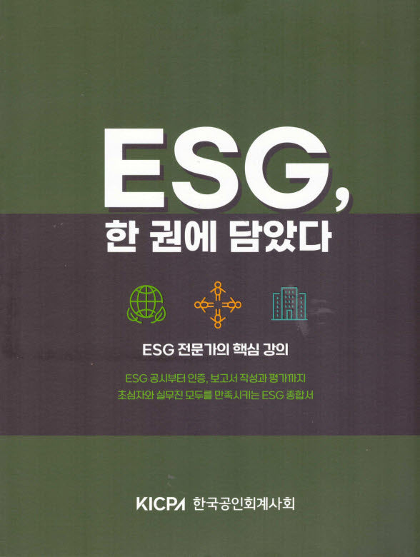 ESG, 한 권에 담았다