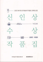 TV 드라마 신인상 수상 작품집(2023)