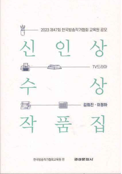 TV 드라마 신인상 수상 작품집(2023)