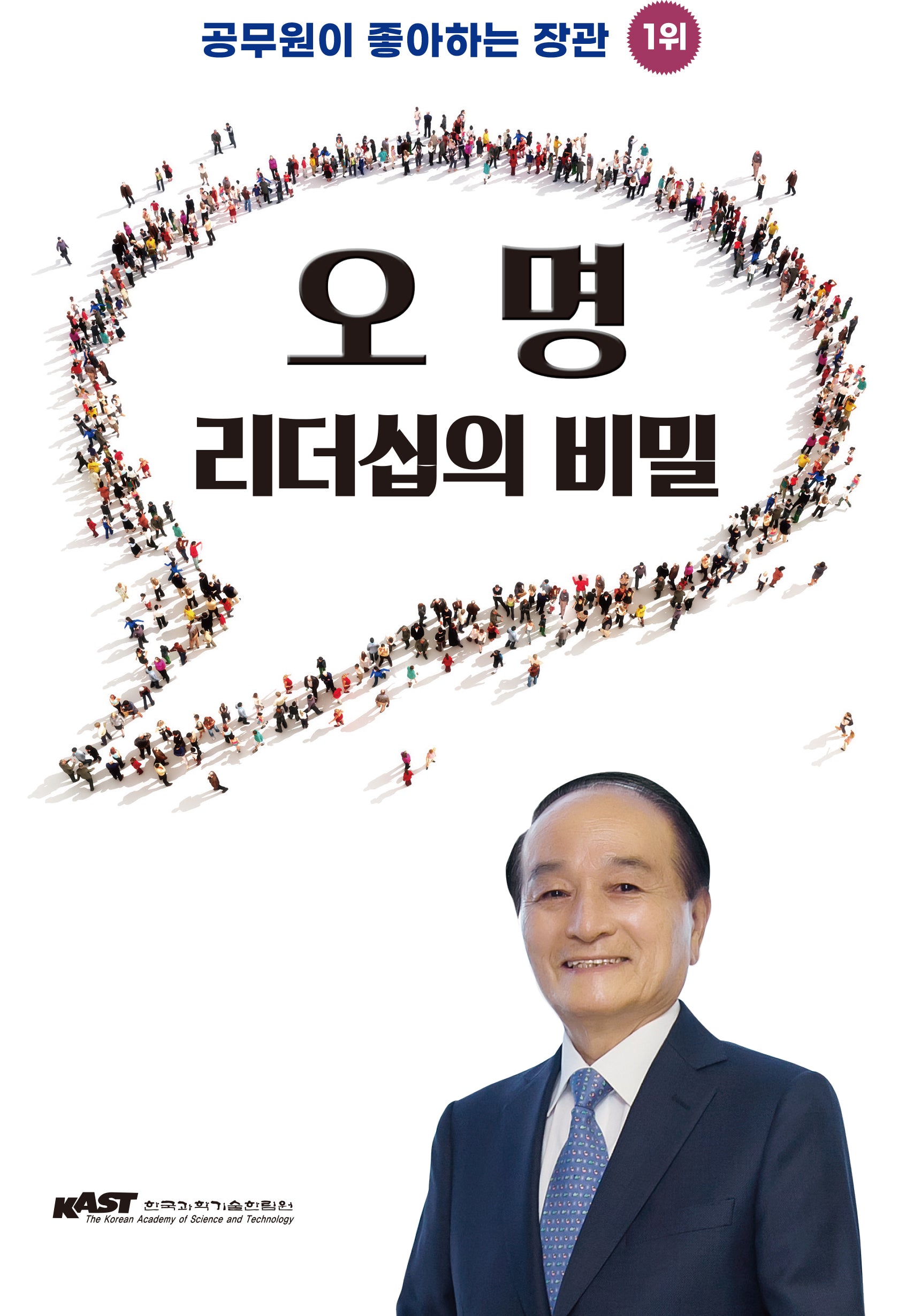 오명 리더십의 비밀