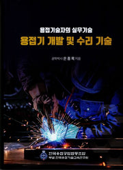 용접기 개발 및 수리 기술