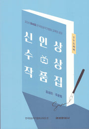 2024 제48회 한국방송작가협회 교육원 공모 TV 드라마 신인상 수상 작품집