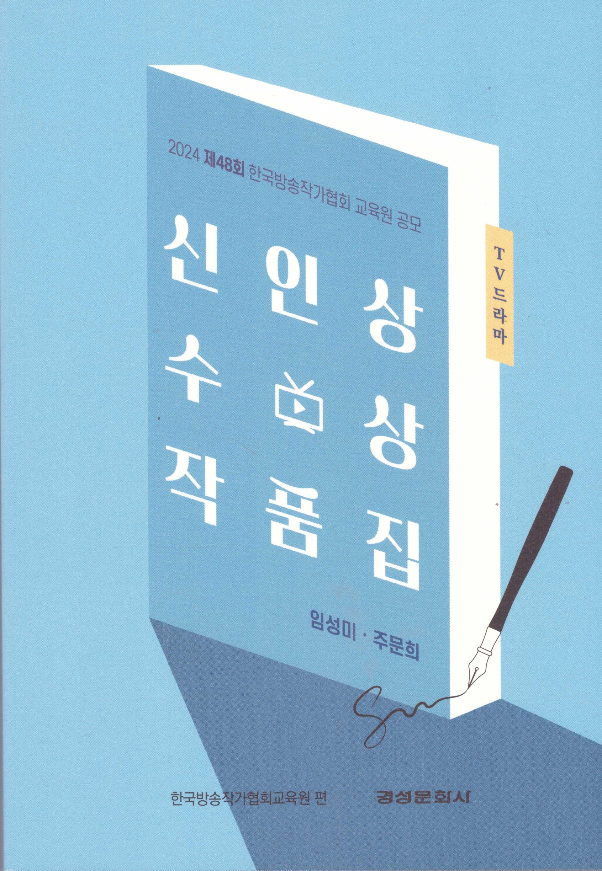 2024 제48회 한국방송작가협회 교육원 공모 TV 드라마 신인상 수상 작품집