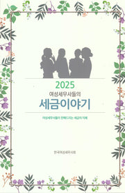 2025 여성세무사들의 세금이야기