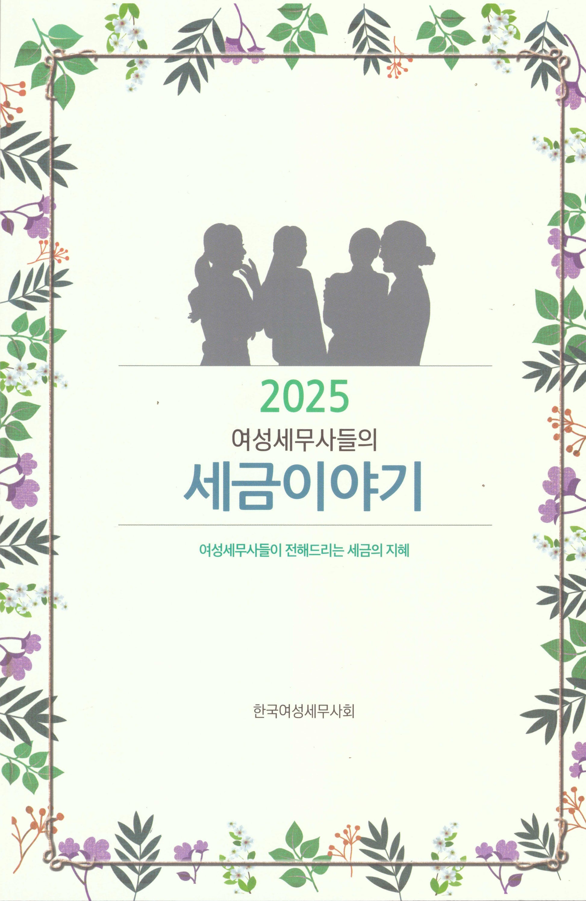 2025 여성세무사들의 세금이야기