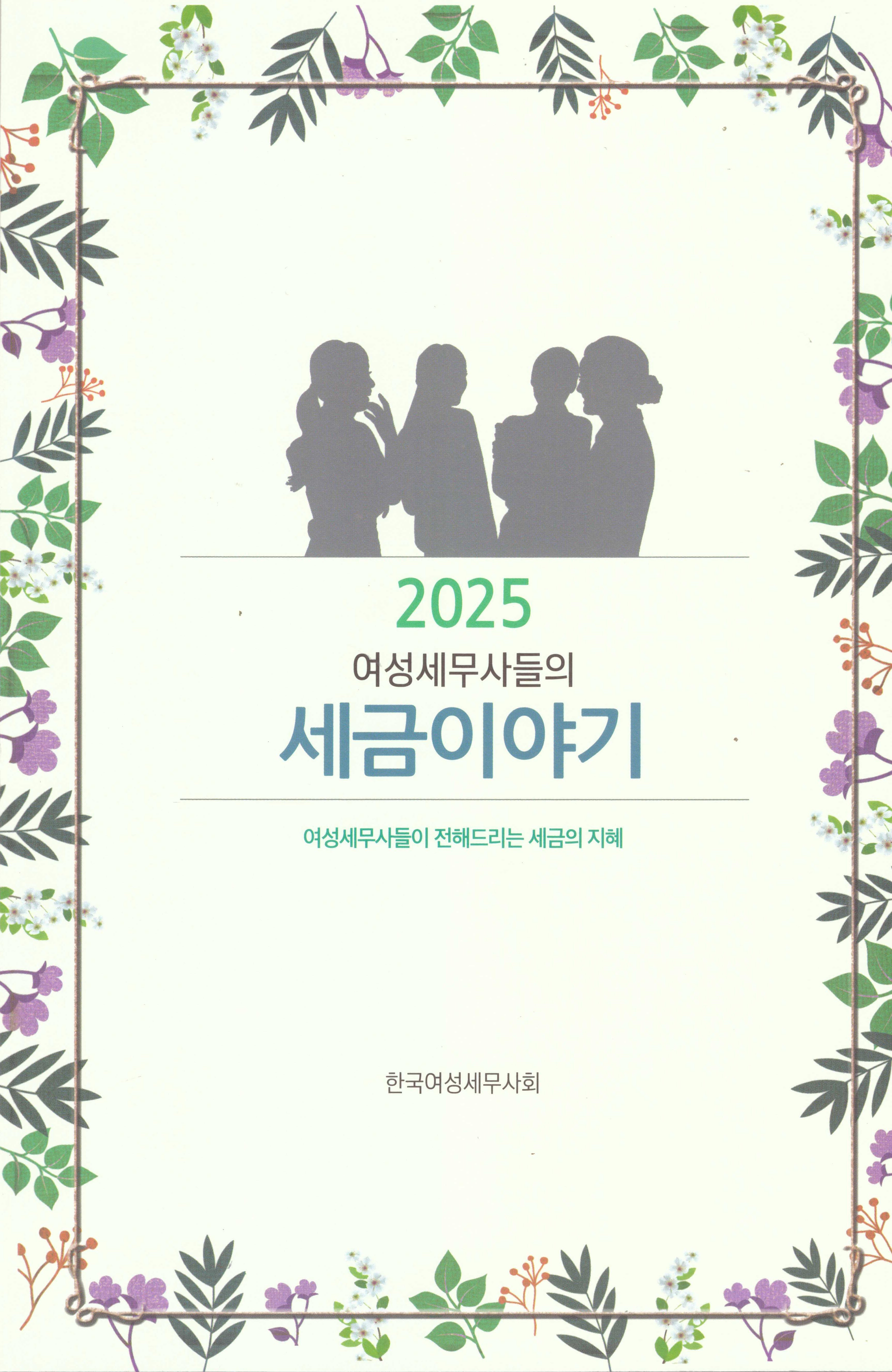 2025 여성세무사들의 세금이야기
