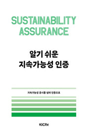 알기쉬운 지속가능성 인증
