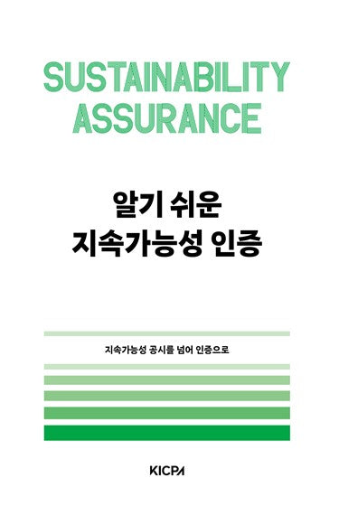 알기쉬운 지속가능성 인증