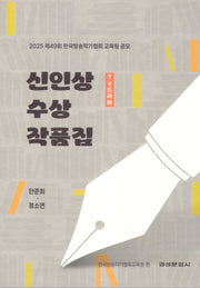 2025 TV드라마 신인상 수상 작품집