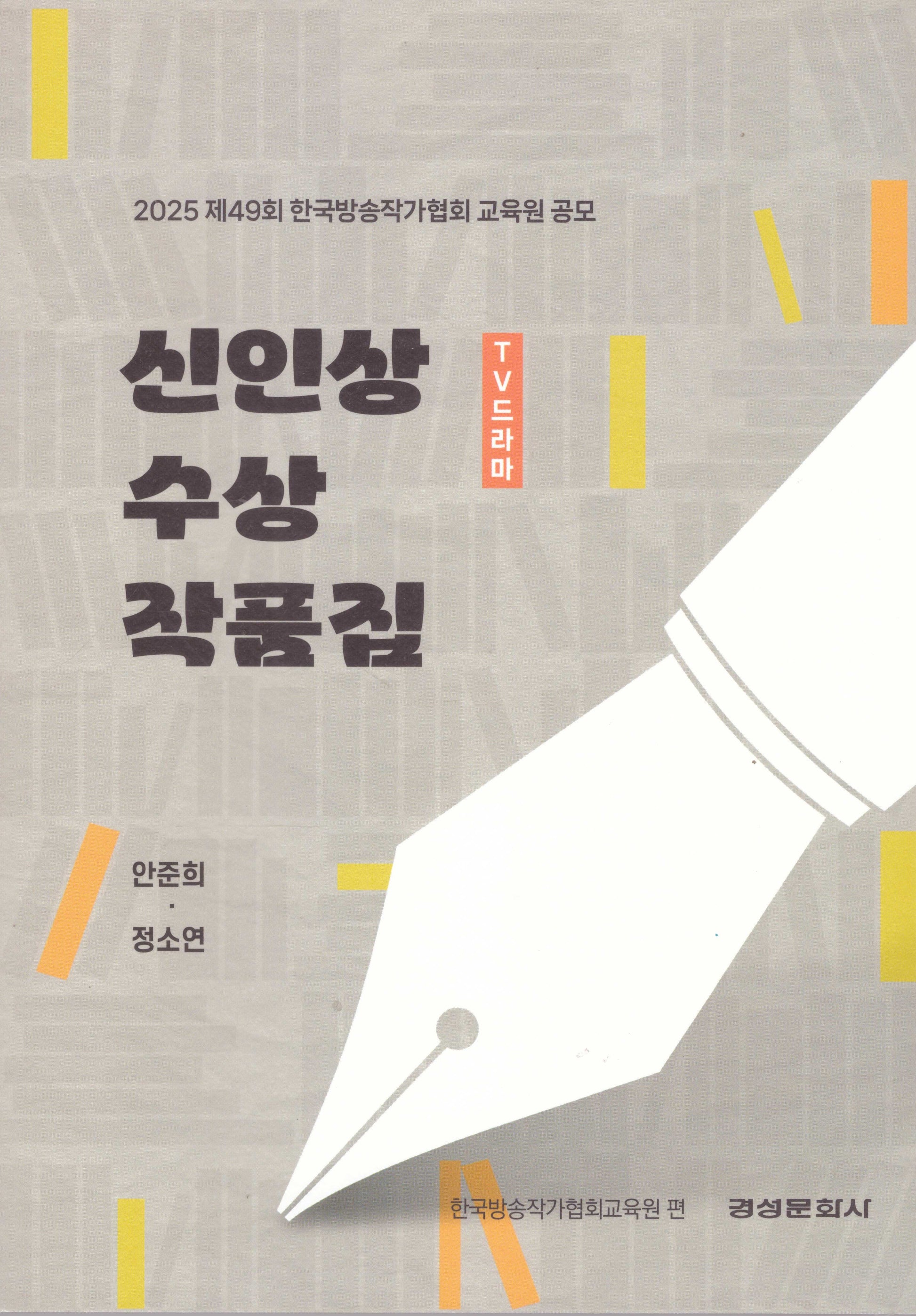 2025 TV드라마 신인상 수상 작품집