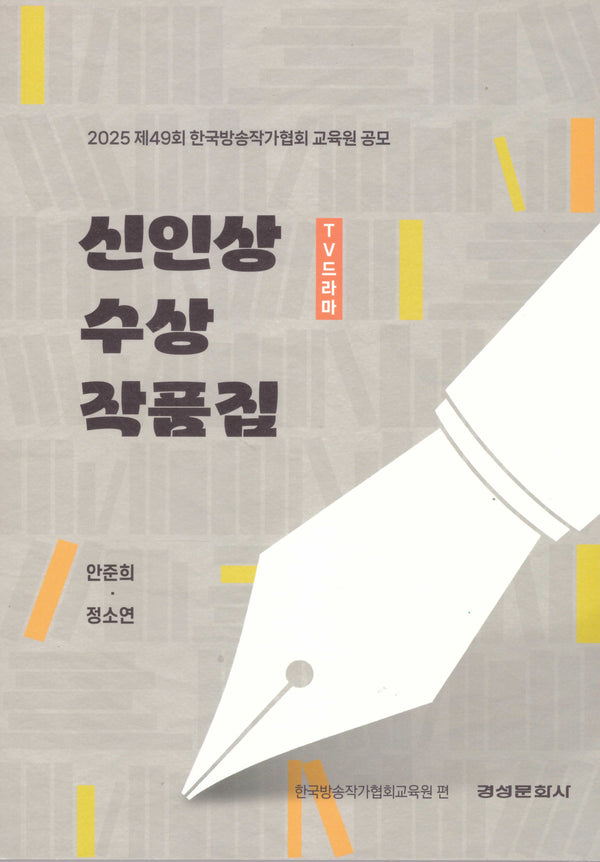 2025 TV드라마 신인상 수상 작품집