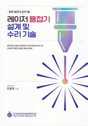 레이저 용접기 설계 및 수리기술