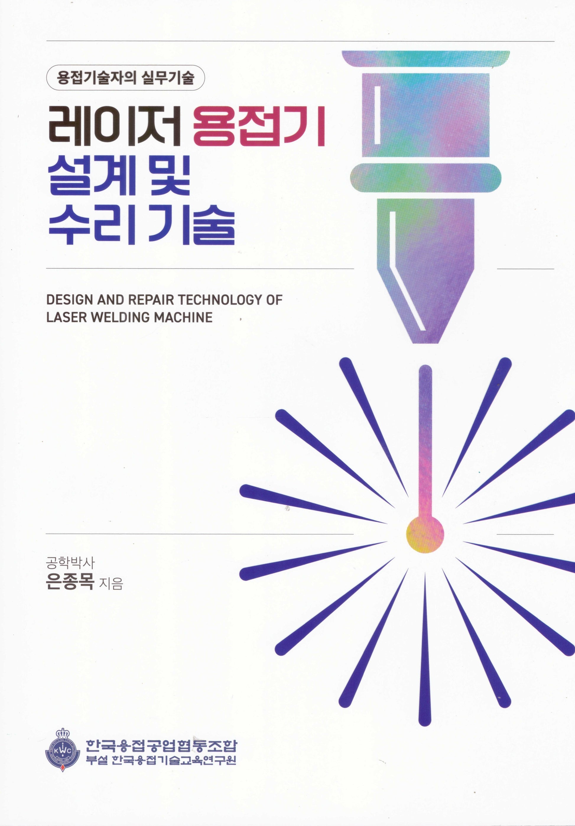 레이저 용접기 설계 및 수리기술