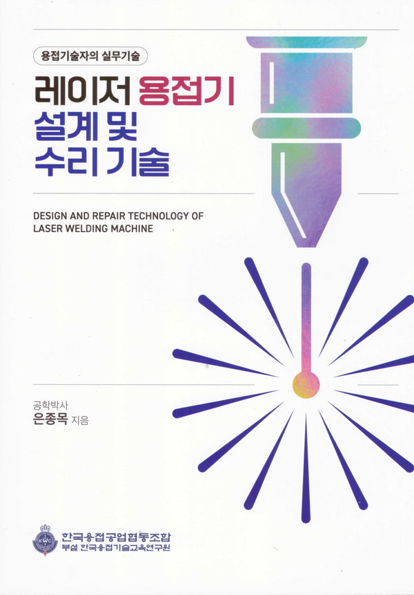 레이저 용접기 설계 및 수리기술