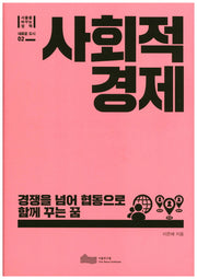 사회적 경제(서울을 바꾸는 정책 새로운 도시 2)(양장본 Hardcover)