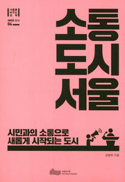 소통도시 서울(서울을 바꾸는 정책 4)(양장본 HardCover)