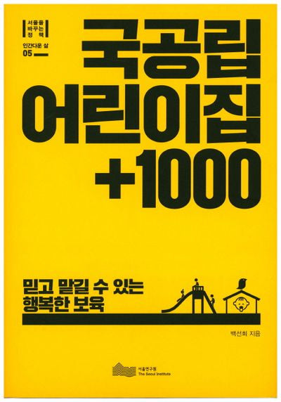 국공립 어린이집 +1000(서울을 바꾸는 정책)(양장본 HardCover)