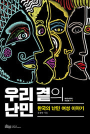 우리 곁의 난민(마이너리티 리포트 1)