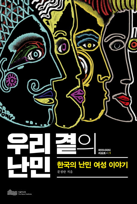 우리 곁의 난민(마이너리티 리포트 1)