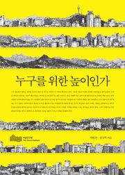 누구를 위한 높이인가
