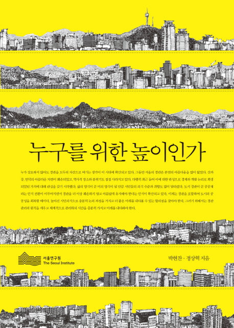 누구를 위한 높이인가
