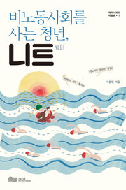 비노동사회를 사는 청년, 니트(마이너리티 리포트 2)