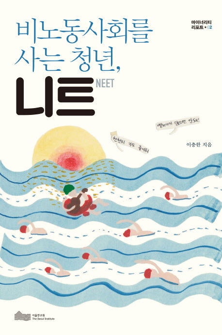 비노동사회를 사는 청년, 니트(마이너리티 리포트 2)