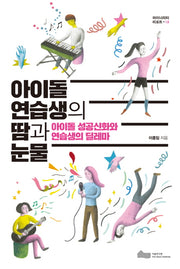 아이돌 연습생의 땀과 눈물(마이너리티 리포트 3)