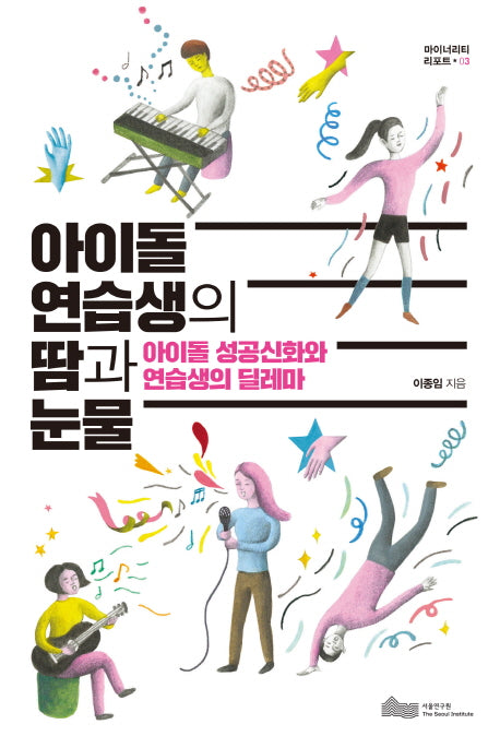 아이돌 연습생의 땀과 눈물(마이너리티 리포트 3)