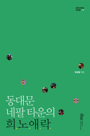 동대문 네팔 타운의 희노애락(마이너리티 리포트 4)
