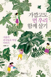 가깝고도 먼 우리 함께 살기