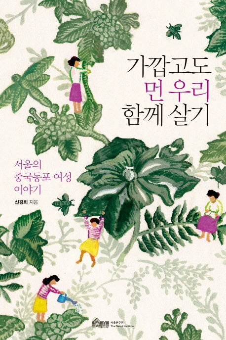 가깝고도 먼 우리 함께 살기