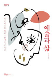 예술과 삶(마이너리티 리포트 5)