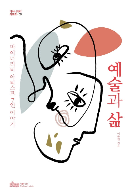 예술과 삶(마이너리티 리포트 5)
