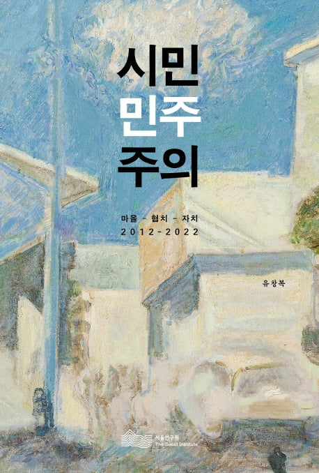 시민민주주의(양장본 HardCover)
