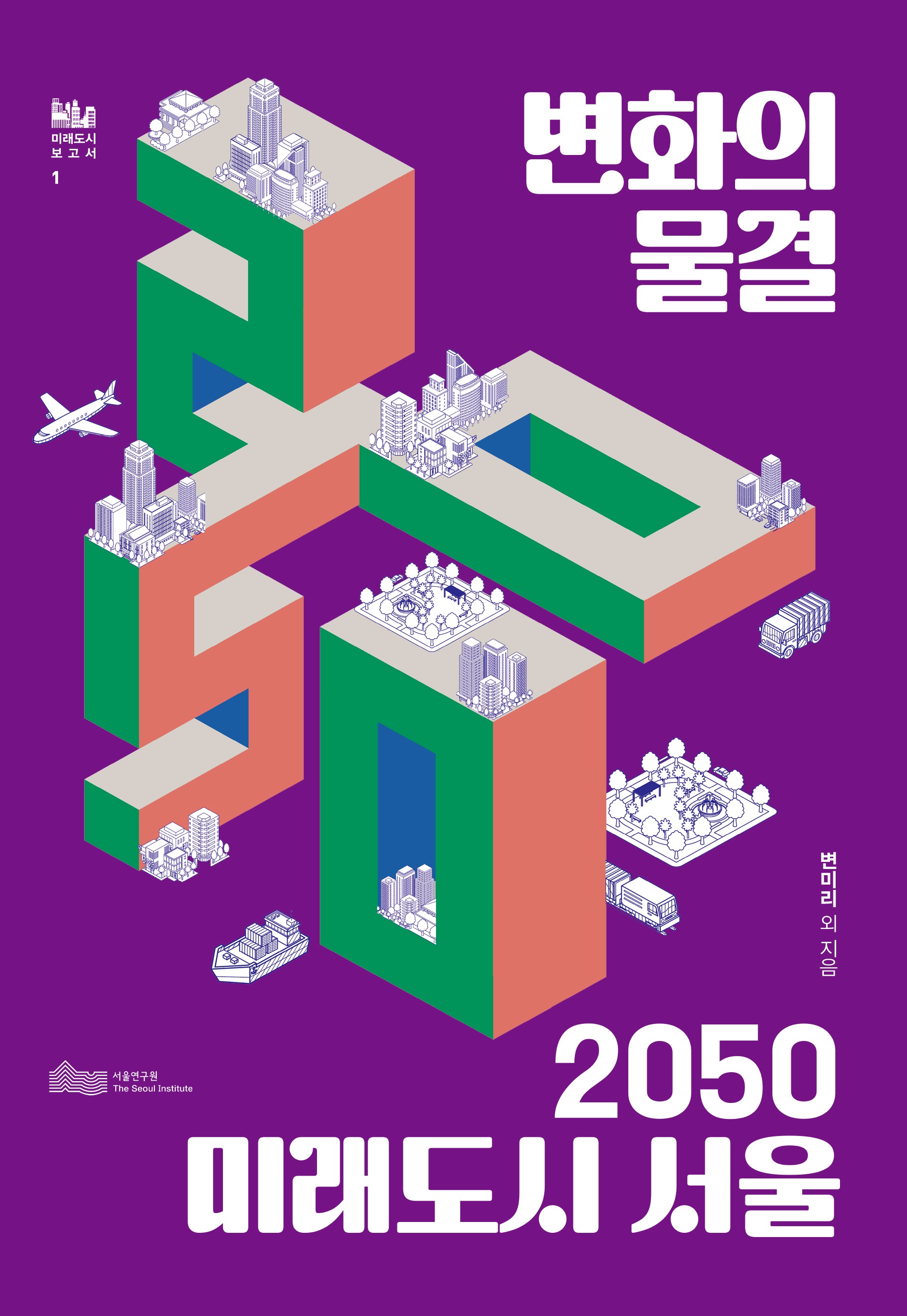 변화의 물결 2050 미래도시 서울(미래도시 보고서 1)(전2권)