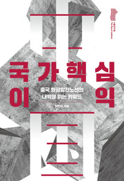 국가핵심이익